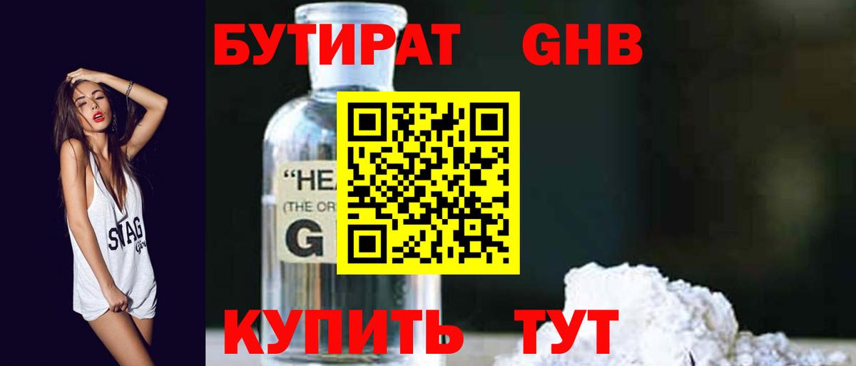 Бутират бутандиол  Вход с VPN  БУТИРАТ  Усинск 
